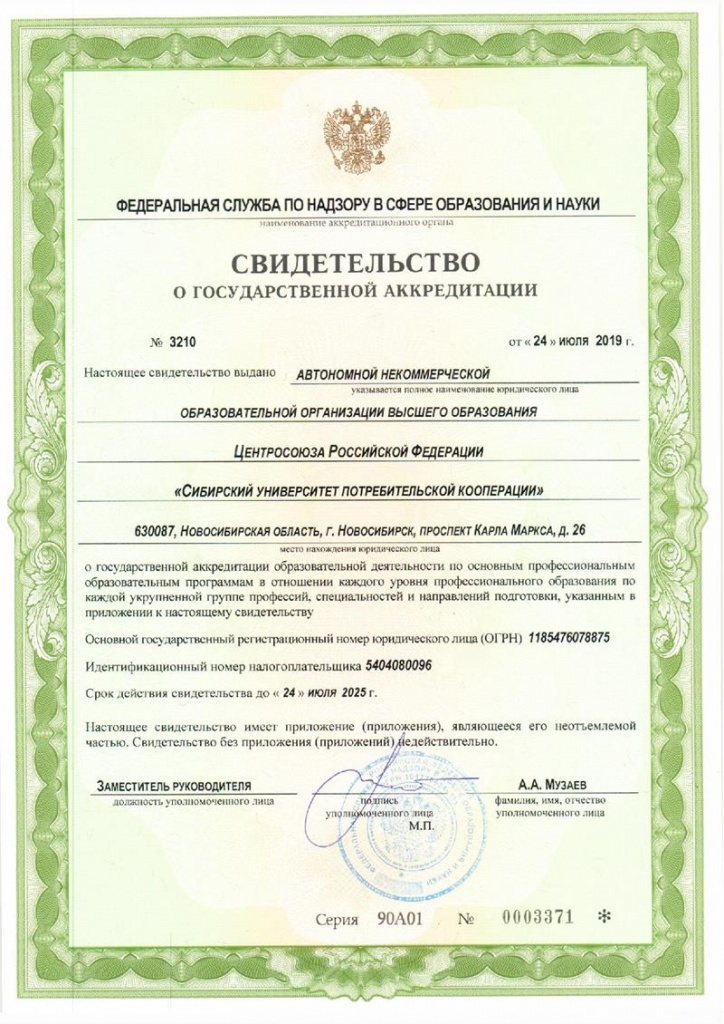 Свидетельство о государственной аккредитации.jpg